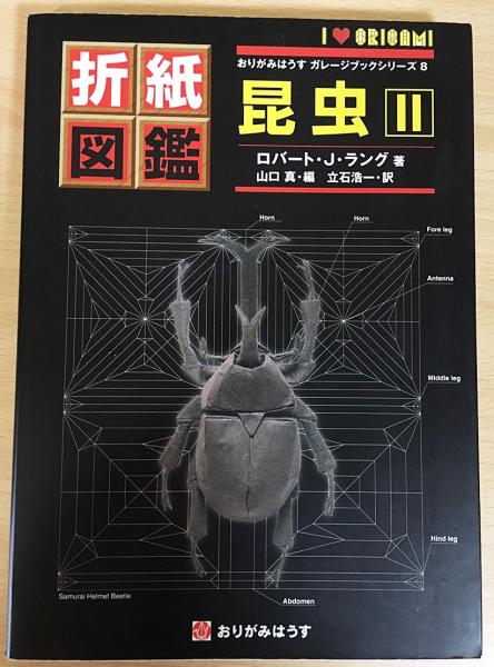 折紙図鑑 昆虫 II 昆虫2 = Origami insects : 折紙図鑑. (ロバート・J・ラング 著