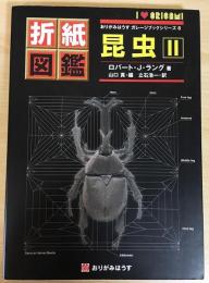昆虫2 = Origami insects : 折紙図鑑. 