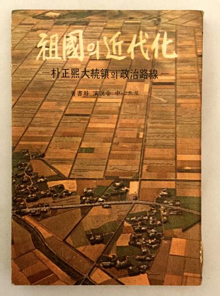 懐かしい！[朴正熙・横一行書・マクリ状]／韓国・朝鮮／大統領 Amazon
