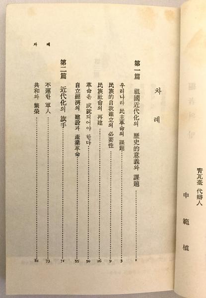 ハングル書】祖國의近代化 : 朴正煕大統領의政治路線 : 著書와 演説을