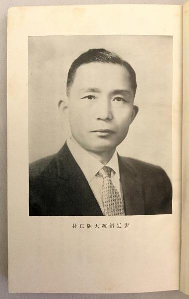 ハングル書】祖國의近代化 : 朴正煕大統領의政治路線 : 著書와 演説을