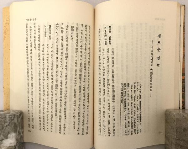ハングル書】祖國의近代化 : 朴正煕大統領의政治路線 : 著書와 演説을