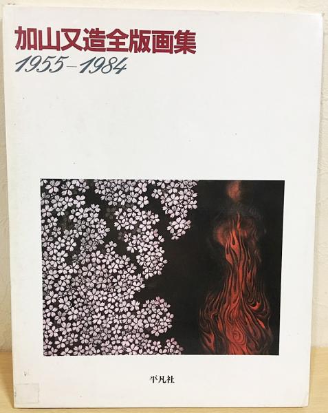 加山又造全版画集(新装版) | 加山 又造 |本 | 通販 | Amazon