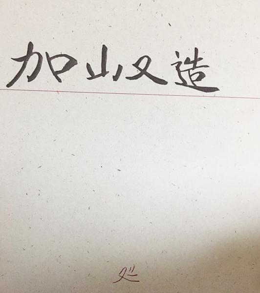 加山又造全版画集 : 1955-1984 / 古本、中古本、古書籍の通販は