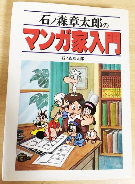 石ノ森章太郎のマンガ家入門 石ノ森 章太郎 著 古本 中古本 古書籍の通販は 日本の古本屋 日本の古本屋 石ノ森章太郎のマンガ家入門 石ノ森 章太郎 著 古本 中古本 古書籍の通販は 日本の古本屋 日本の古本屋