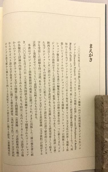 周縁アラビア文字文化の世界―規範と拡張 (3) (GICAS「アラビア文字の規 周縁アラビア文字文化の世界 : 規範と拡張 3 : GICAS「アラビア文字の