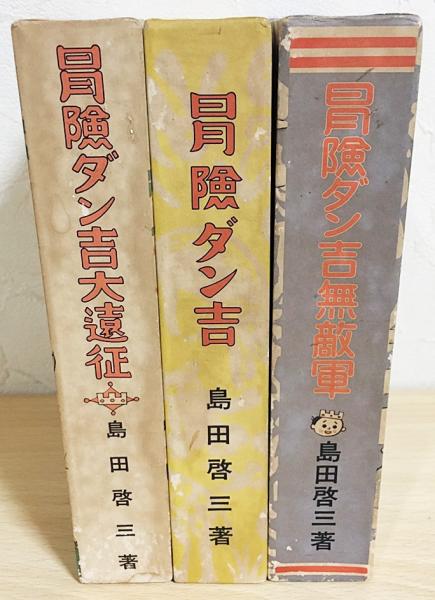 冒険ダン吉　昭和45年　復刻版　初版　付録付き 冒険ダン吉 昭和45年 復刻版 初版 付録付き
