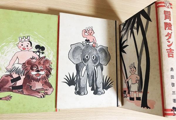 冒険ダン吉昭和45年復刻版初版付録付き