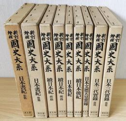 六国史 全9冊揃【新訂増補 国史大系 普及版】(黒板勝美) / 古本、中古