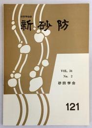 新砂防：砂防学会誌　34(2) = 通巻121号　昭和56.9