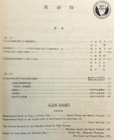 新砂防：砂防学会誌　34(2) = 通巻121号　昭和56.9