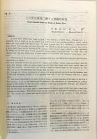 新砂防：砂防学会誌　34(2) = 通巻121号　昭和56.9