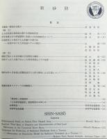 新砂防：砂防学会誌　34(3) = 通巻122号　昭和57.1