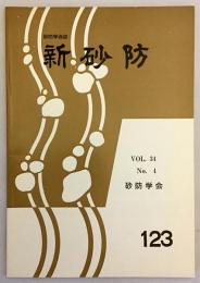 新砂防：砂防学会誌　34(4) = 通巻123号　昭和57.5