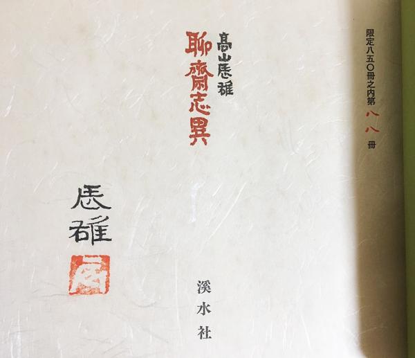 聊斎志異(高山辰雄 画) / 古本、中古本、古書籍の通販は「日本の古本屋