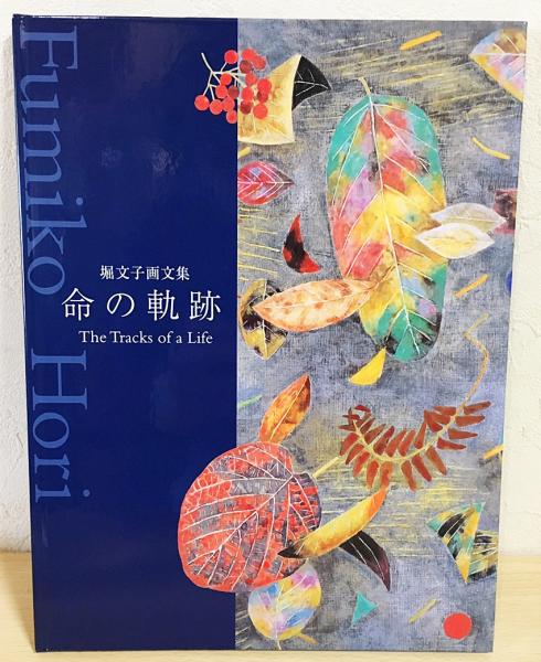 命の軌跡 : 堀文子画文集(堀文子 著) / 古本、中古本、古書籍の通販は