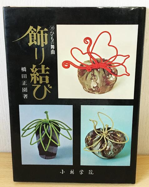 飾り結び 橋田正園著 ひもの舞曲 飾り結び(橋田正園) / 古本、中古本、古書籍の通販は「日本
