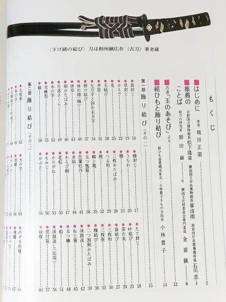 ひもの舞曲 飾り結び(橋田正園) / 古本、中古本、古書籍の通販は「日本 ひもの舞曲 飾り結び(橋田正園) / 古本、中古本、古書籍の通販は「日本