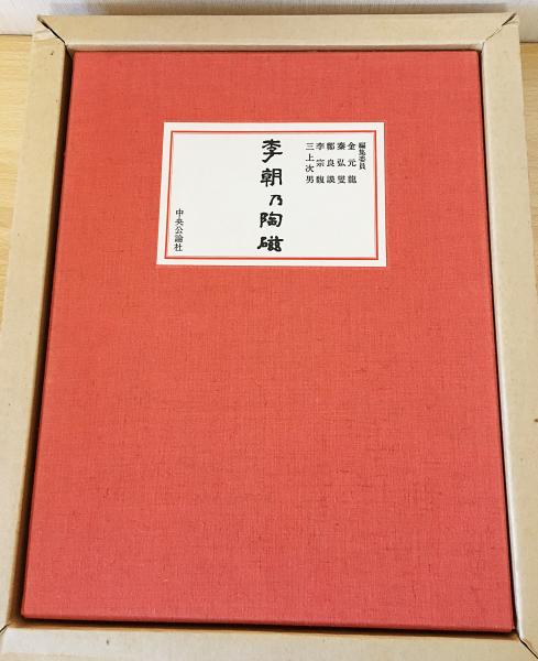 多様な 李朝乃陶磁 全1巻(金元龍・三上次男 他編) / 古本、中古本、古 文学・小説