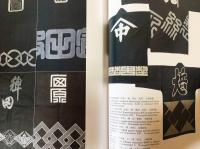 袢纏法被 : 鷲見コレクション : Hanten and happi : traditional 袢纏法被 : 鷲見コレクション : Hanten and happi : traditional