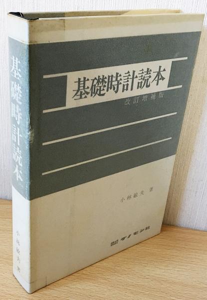 基礎時計読本(小林敏夫 著) / 古本、中古本、古書籍の通販は「日本の 