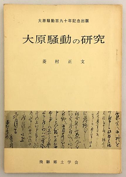 古文書 飛騨夏虫記  大原騒動顕彰会