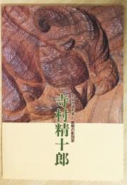 寺村精十郎 : 気品の造形美 剛毅の彫刻家 木彫作品集