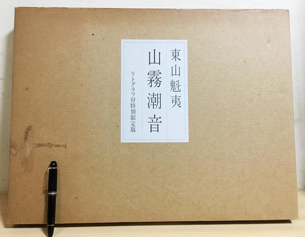 □ 日本経済新聞社 東山魁夷自選習作集 『山霧潮音』 リトグラフ
