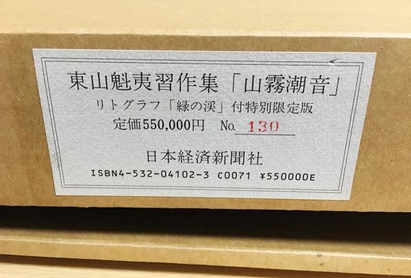東山魁夷 自選習作集 『山霧潮音』 日本経済新聞社 昭和62年 2025年最新】Yahoo!オークション -東山魁夷(画集、作品集)の中古