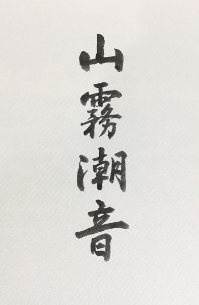 山霧潮音 : 東山魁夷自選習作集(東山魁夷 著) / 古本、中古本、古書籍