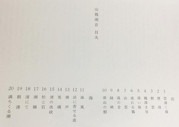 山霧潮音 : 東山魁夷自選習作集(東山魁夷 著) / 古本、中古本、古書籍