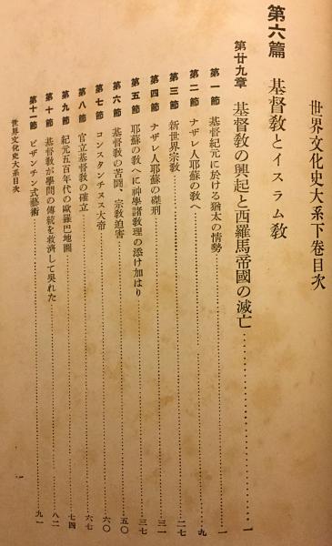 『世界大文化史 第２巻』G・Ｈ・ウエルズ著 白楊社（いのちのことば社） ウェルズ 世界文化史大系 全12冊揃【1927年～ 普及版】(H・G