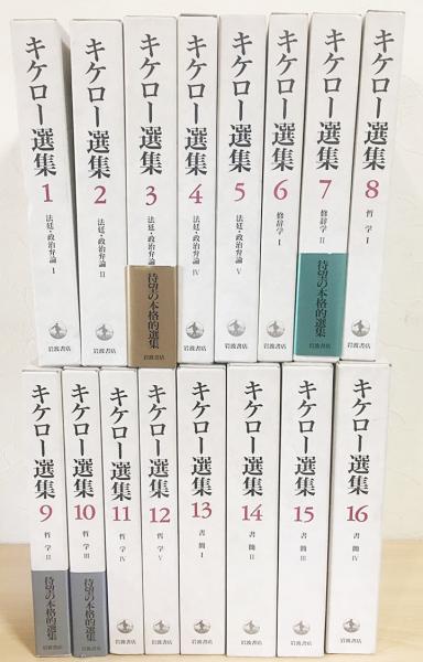 キケロー選集 12(哲学 5) キケロー選集 8～12巻(哲学Ⅰ～Ⅴ) 5冊セット 哲学書・思想書の