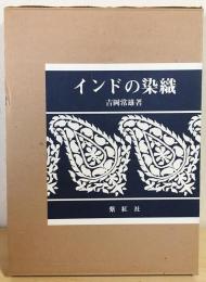 インドの染織(吉岡常雄 著) / 古本、中古本、古書籍の通販は「日本の