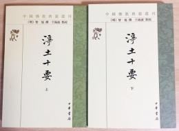 中文書『浄土十要』　上下全2冊揃