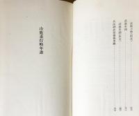 山鹿素行全集 : 思想篇 全15巻揃 | 山鹿素行著 ; 廣瀬豊編 | 岩波書店