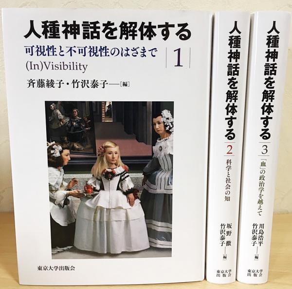 【3冊セット】人種神話を解体する 1.2.3 3冊セット】人種神話を解体する 1.2.3 人種神話を解体