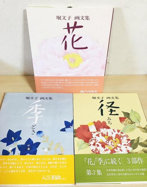 堀文子 画文集 「花」「季」「径」全3集揃 ○直筆署名入(堀文子