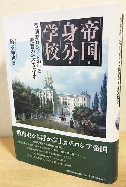【中古】 帝国・身分・学校 帝制期ロシアにおける教育の社会文化史/名古屋大学出版会/橋本伸也 帝国・身分・学校 : 帝制期ロシアにおける教育の社会文化史(橋本