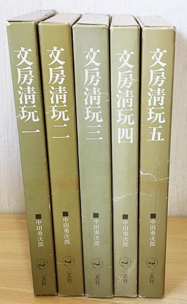 二玄社 文房清玩 全五巻セット 中田勇次郎 書道 古書 和本 1～5 文房清玩 全5巻揃(中田勇次郎 訳) / 古本、中古本、古書籍の通販は