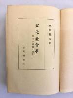 【限定2,000部】文化社会学 : 日本の社会と文化　昭和18