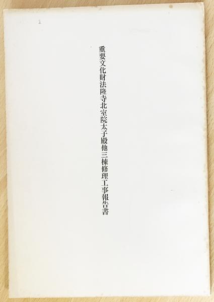 法隆寺ほか国宝・重要文化財修理工事保存調査報告書 建築古本
