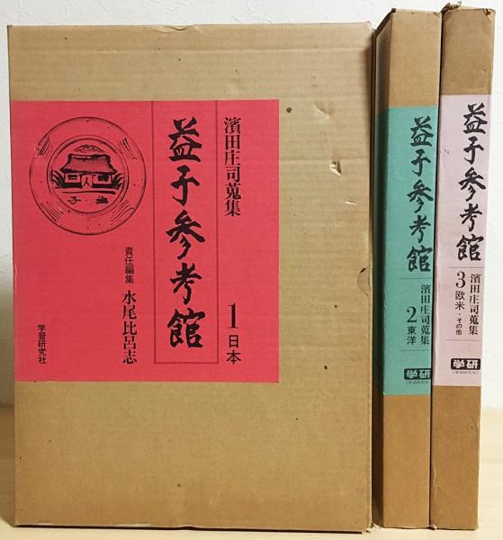 濱田庄司蒐集　益子参考館　責任編集:水尾比呂志　学習研究社 濱田庄司蒐集益子参考館責任編集:水尾比呂志学習研究社