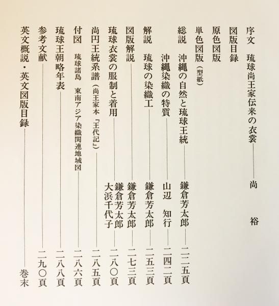 琉球王家伝来衣裳(鎌倉芳太郎 他=文) / 古本、中古本、古書籍の