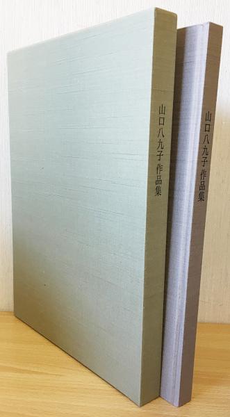 山口八九子作品集(山口八九子 画 ; 丹尾安典 監修 ; 大谷芳久 編) / 古本、中古本、古書籍の通販は「日本の古本屋」 / 日本の古本屋 山口八九子作品集(山口八九子 画 ; 丹尾安典 監修 ; 大谷芳久 編) / 古本、中古本、古書籍の通販は「日本の古本屋」 / 日本の古本屋