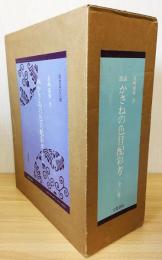 譜説かさねの色目配彩考 平安の美裳 限定版/京都書院/長崎盛輝（単行本） 譜説 かさねの色目配彩考 : 色譜 平安の美裳 全3巻揃(上下・解説)(長崎