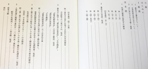 譜説 かさねの色目配彩考 : 色譜 平安の美裳 全3巻揃(上下・解説)(長崎