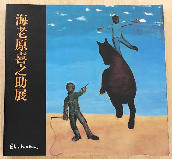 図録 海老原喜之助展(熊本県立美術館 編) / 古本、中古本、古