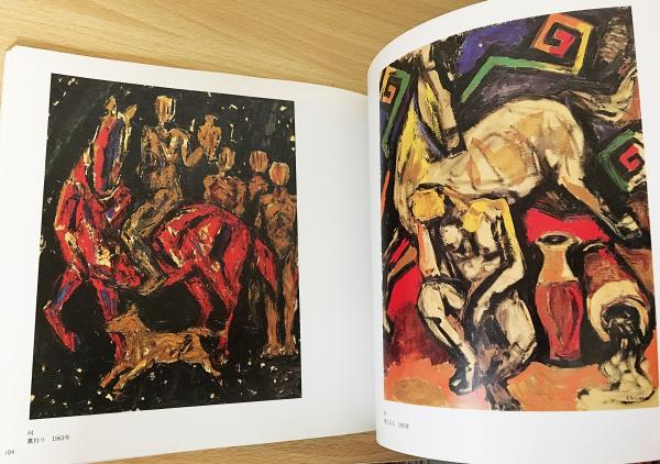図録 海老原喜之助展(熊本県立美術館 編) / 古本、中古本、古