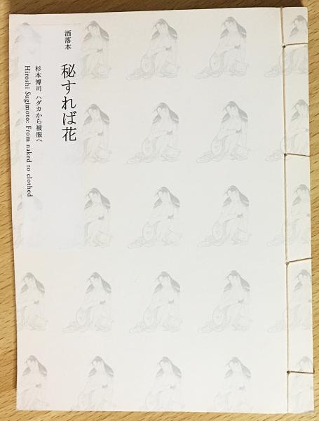 図録 秘すれば花 杉本博司 執筆 古本 中古本 古書籍の通販は 日本の古本屋 日本の古本屋